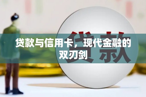 圣安多尼堂区贷款与信用卡，现代金融的双刃剑