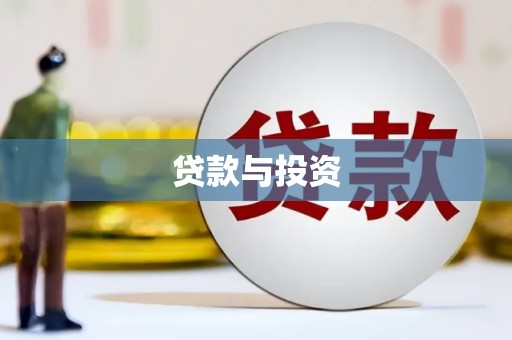 圣安多尼堂区贷款与投资