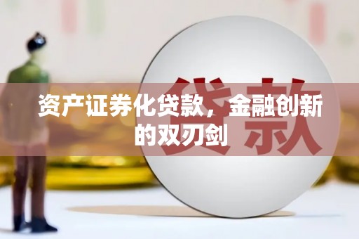 圣安多尼堂区资产证券化贷款，金融创新的双刃剑