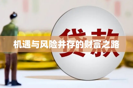 圣安多尼堂区机遇与风险并存的财富之路