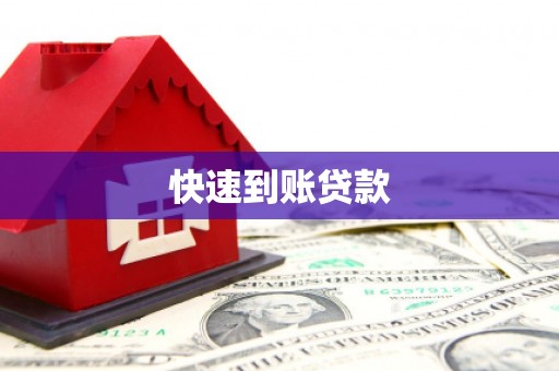 圣安多尼堂区快速到账贷款