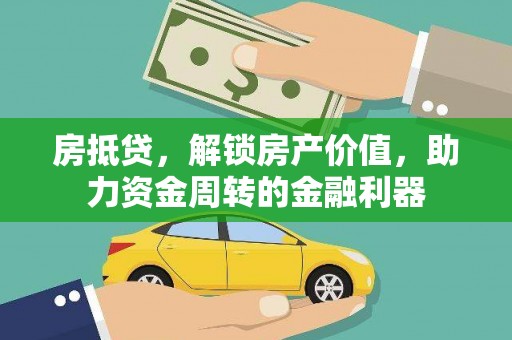 圣安多尼堂区房抵贷，解锁房产价值，助力资金周转的金融利器
