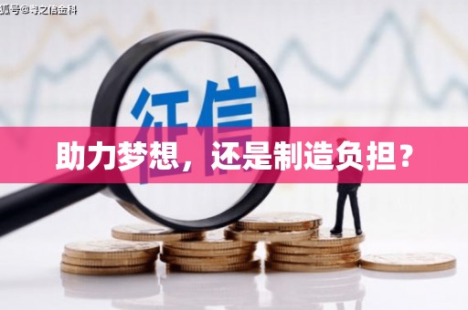 圣安多尼堂区助力梦想，还是制造负担？