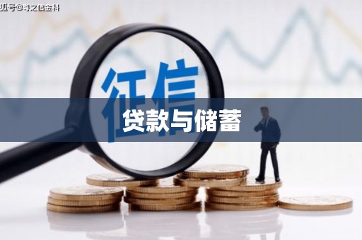 圣安多尼堂区贷款与储蓄
