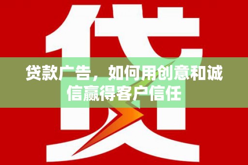 圣安多尼堂区贷款广告，如何用创意和诚信赢得客户信任
