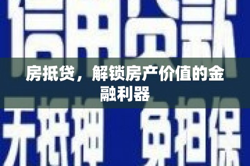 圣安多尼堂区房抵贷，解锁房产价值的金融利器