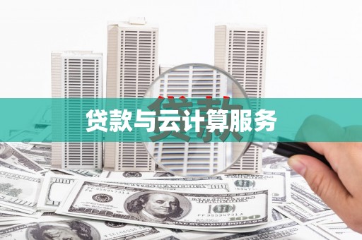 圣安多尼堂区贷款与云计算服务