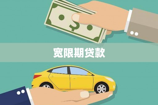 圣安多尼堂区宽限期贷款