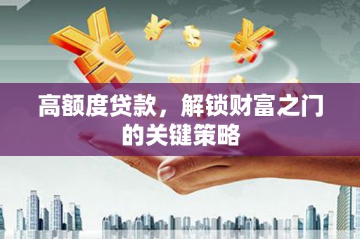 圣安多尼堂区高额度贷款，解锁财富之门的关键策略