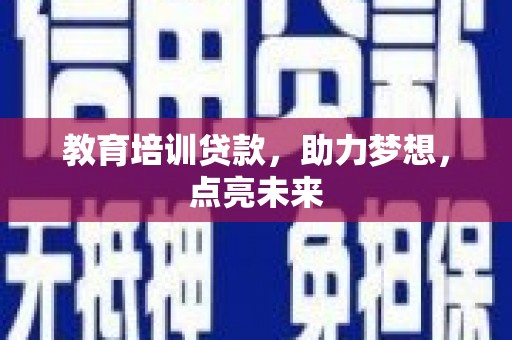 圣安多尼堂区教育培训贷款，助力梦想，点亮未来