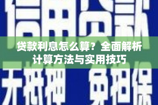 圣安多尼堂区贷款利息怎么算？全面解析计算方法与实用技巧