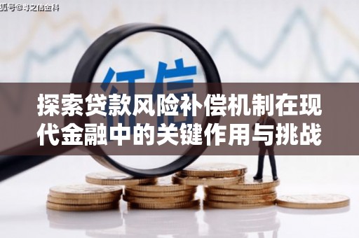 圣安多尼堂区探索贷款风险补偿机制在现代金融中的关键作用与挑战