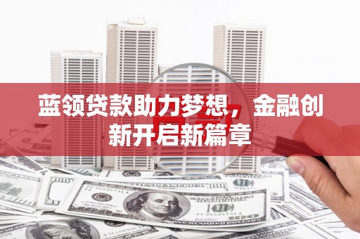 圣安多尼堂区蓝领贷款助力梦想，金融创新开启新篇章