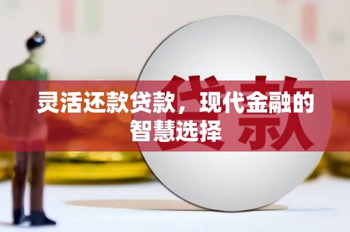 圣安多尼堂区灵活还款贷款，现代金融的智慧选择