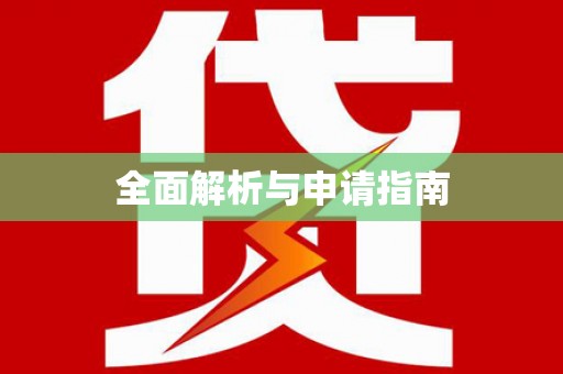圣安多尼堂区全面解析与申请指南