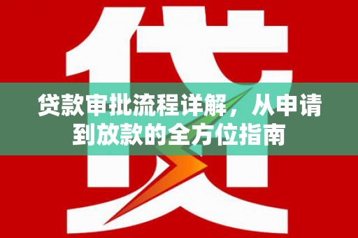 圣安多尼堂区贷款审批流程详解，从申请到放款的全方位指南
