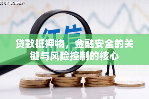 圣安多尼堂区贷款抵押物，金融安全的关键与风险控制的核心