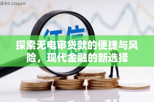 圣安多尼堂区探索无电审贷款的便捷与风险，现代金融的新选择