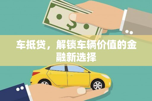 圣安多尼堂区车抵贷，解锁车辆价值的金融新选择