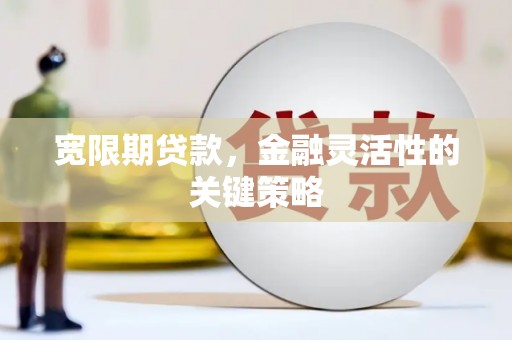 圣安多尼堂区宽限期贷款，金融灵活性的关键策略