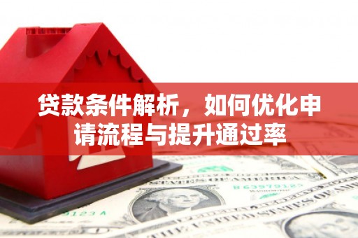 圣安多尼堂区贷款条件解析，如何优化申请流程与提升通过率