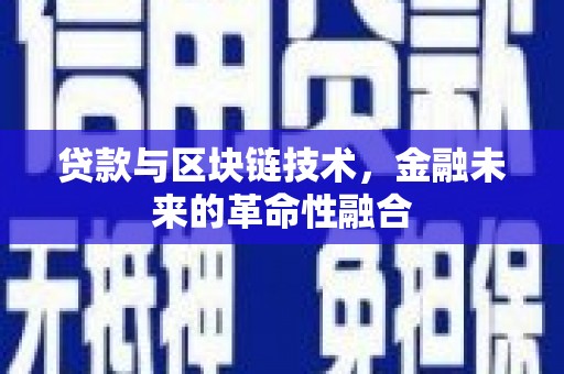 圣安多尼堂区贷款与区块链技术，金融未来的革命性融合