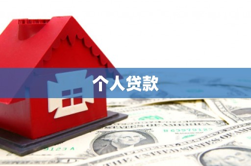 圣安多尼堂区个人贷款