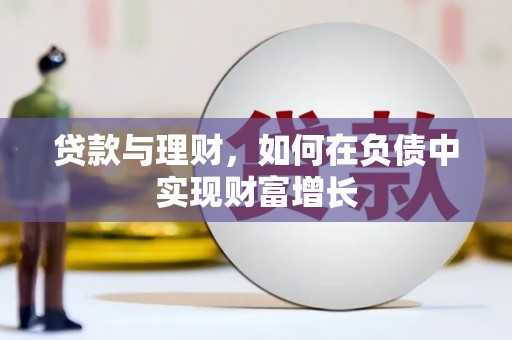 圣安多尼堂区贷款与理财，如何在负债中实现财富增长