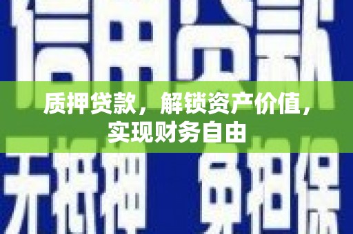 圣安多尼堂区质押贷款，解锁资产价值，实现财务自由