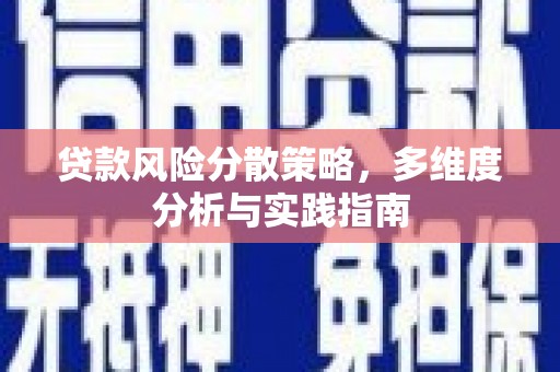 圣安多尼堂区贷款风险分散策略，多维度分析与实践指南