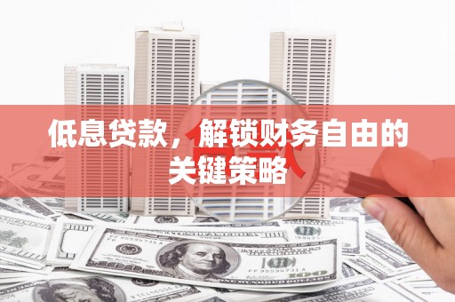 圣安多尼堂区低息贷款，解锁财务自由的关键策略