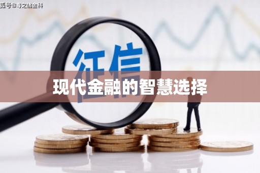 圣安多尼堂区现代金融的智慧选择
