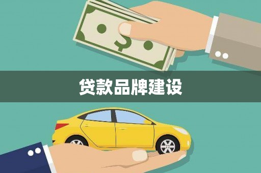圣安多尼堂区贷款品牌建设