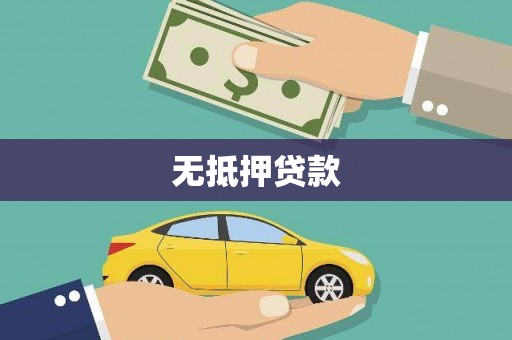 圣安多尼堂区无抵押贷款