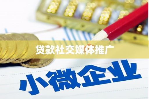 圣安多尼堂区贷款社交媒体推广