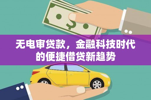 圣安多尼堂区无电审贷款，金融科技时代的便捷借贷新趋势