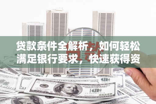 圣安多尼堂区贷款条件全解析，如何轻松满足银行要求，快速获得资金支持
