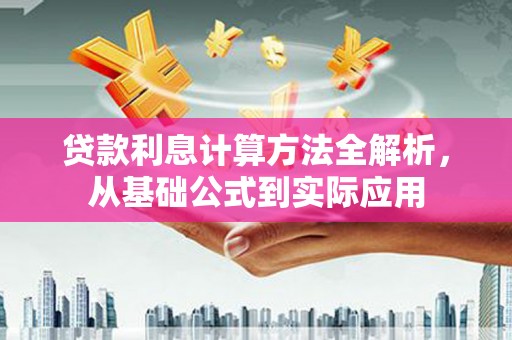 圣安多尼堂区贷款利息计算方法全解析，从基础公式到实际应用