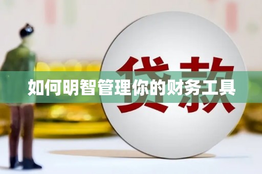 圣安多尼堂区如何明智管理你的财务工具
