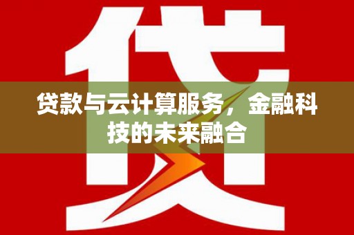 圣安多尼堂区贷款与云计算服务，金融科技的未来融合