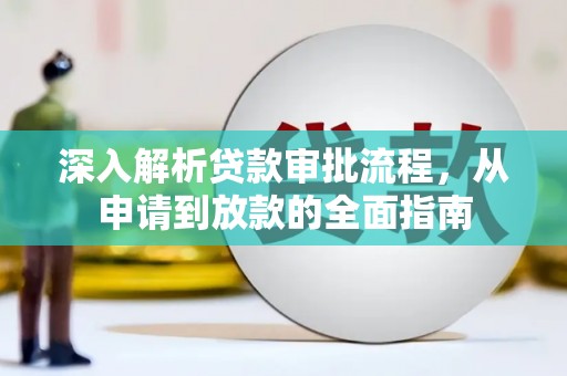 圣安多尼堂区深入解析贷款审批流程，从申请到放款的全面指南