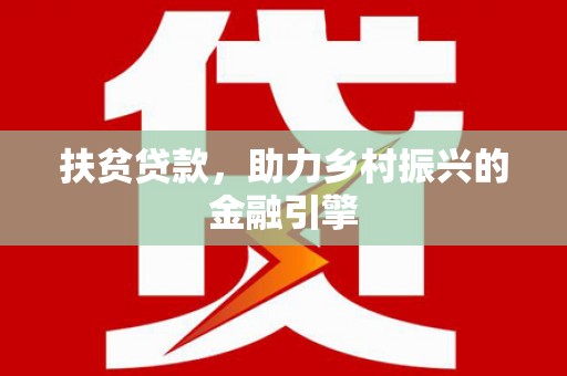 圣安多尼堂区扶贫贷款，助力乡村振兴的金融引擎
