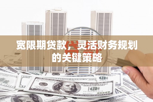 圣安多尼堂区宽限期贷款，灵活财务规划的关键策略