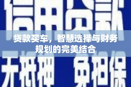 圣安多尼堂区贷款买车，智慧选择与财务规划的完美结合