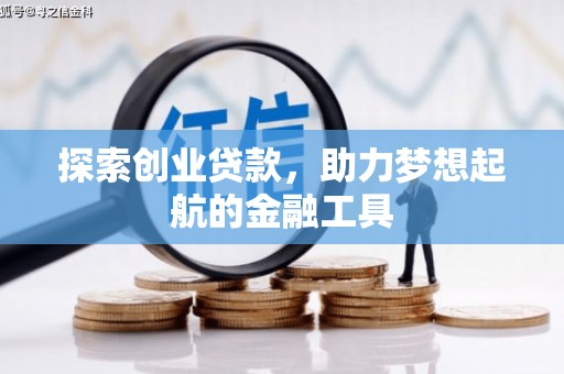 圣安多尼堂区探索创业贷款，助力梦想起航的金融工具