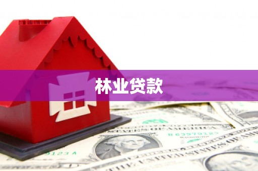 圣安多尼堂区林业贷款