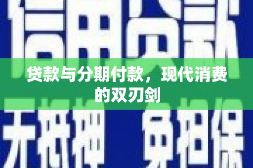 圣安多尼堂区贷款与分期付款，现代消费的双刃剑