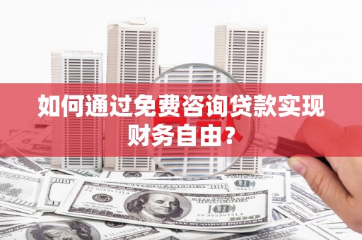 圣安多尼堂区如何通过免费咨询贷款实现财务自由？