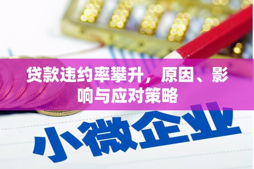 圣安多尼堂区贷款违约率攀升，原因、影响与应对策略
