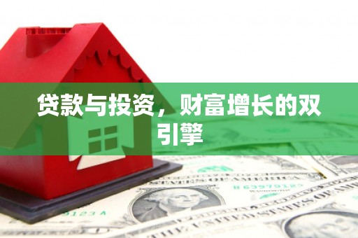 圣安多尼堂区贷款与投资，财富增长的双引擎